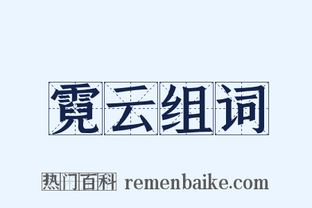 霓云组词是什么意思的图片